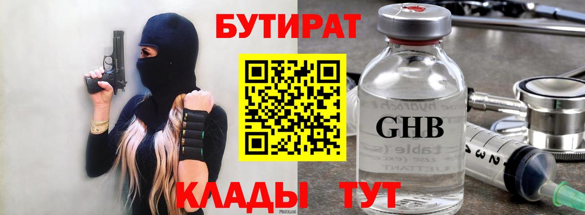 БУТИРАТ бутандиол  Вход с VPN  Кушва 