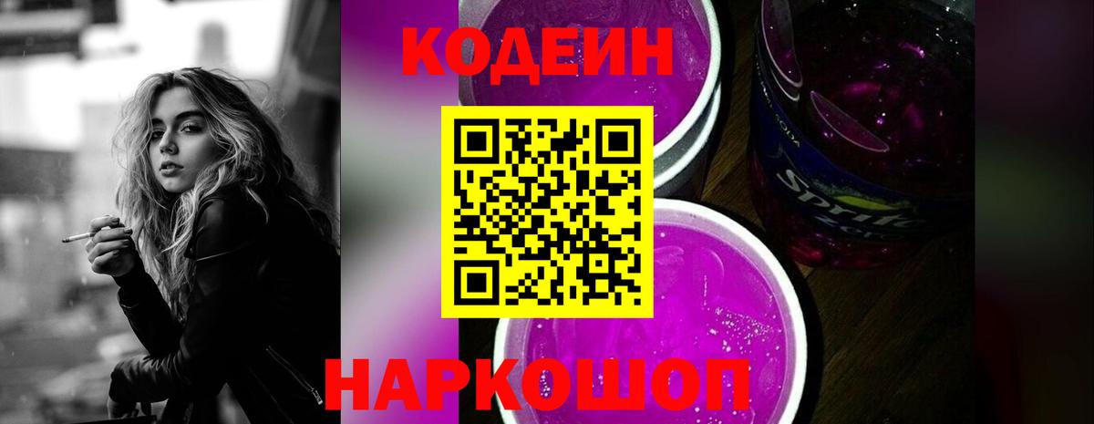 Кодеиновый сироп Lean Purple Drank Кушва